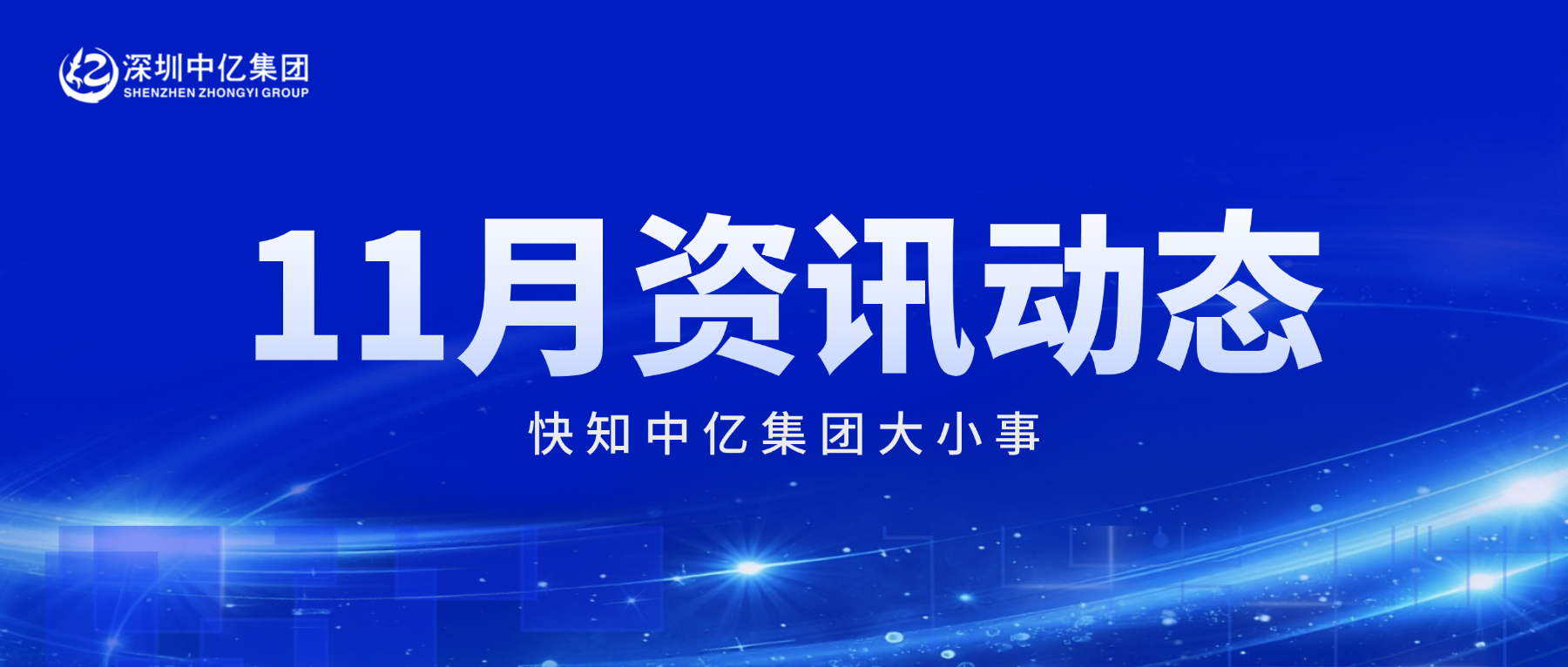 中億快訊 | 11月資訊動態，快知中億大小事